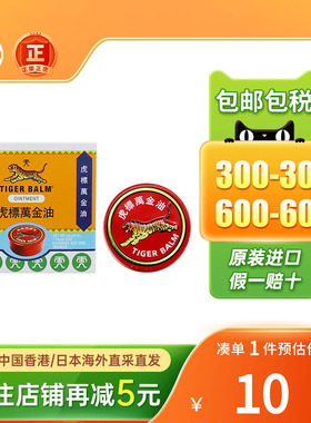 香港版Tigerbalm虎标万金油白色鼻塞止痒清凉油老虎牌红色万金油
