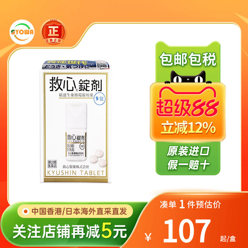 日本和汉炼成救速效救心丹气喘心跳加速头晕心慌心悸胸闷救心丸图片