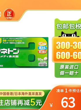 Alinamin鼻炎片急性鼻炎过敏性鼻炎流鼻涕通鼻洗鼻进口鼻炎药喷雾
