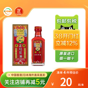 新加坡港版斧标正红花油35ml 筋骨酸痛 铁打损伤扭伤瘀肿进口正品