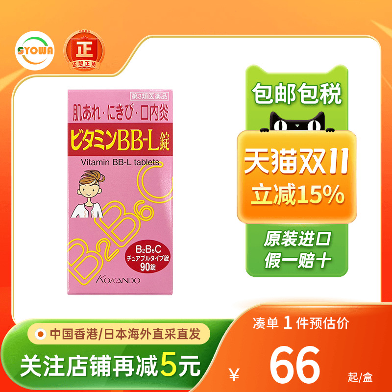 日本皇汉堂维生素BBL咀嚼片vc成人儿童营养口内炎皮疹皮炎b族b2b6