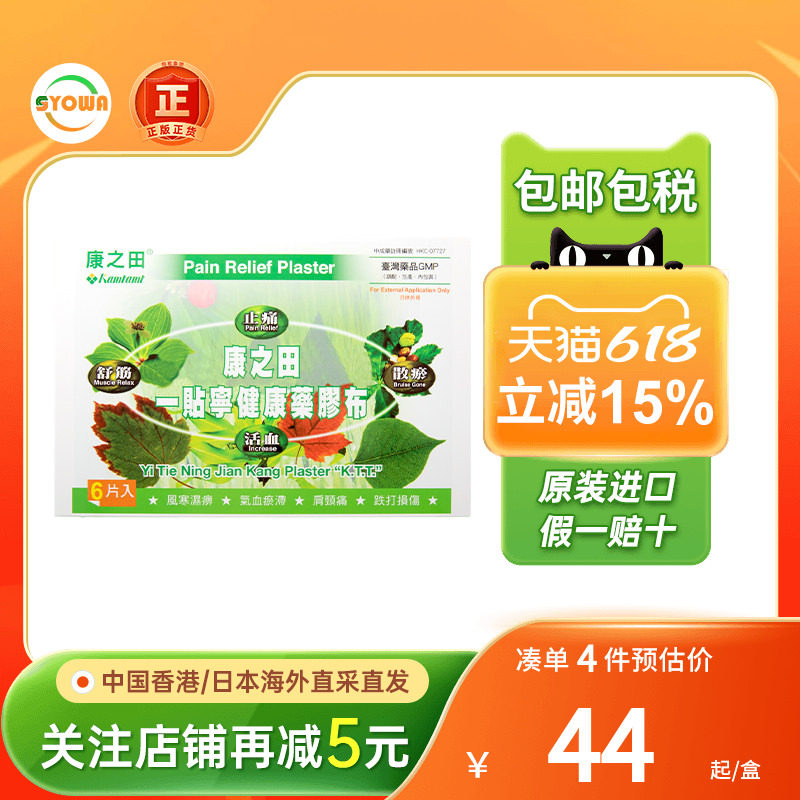 香港进口康之田一贴宁健康药胶布风湿关节肌肉痛祛湿止痛膏药贴