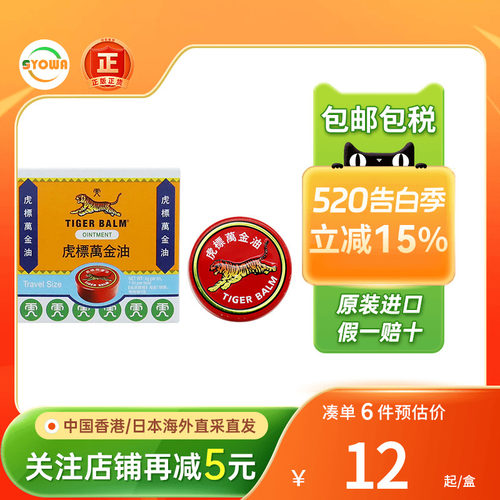 港版Tigerbalm虎标万金油白色4g鼻塞止痒清凉油老虎牌万金油香港