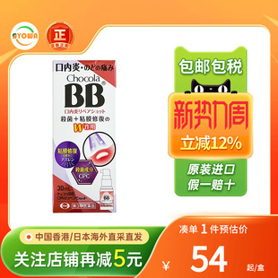 日本Chocola BB口内炎喷雾修复黏膜咽喉肿痛杀菌止痛口腔溃疡喷剂