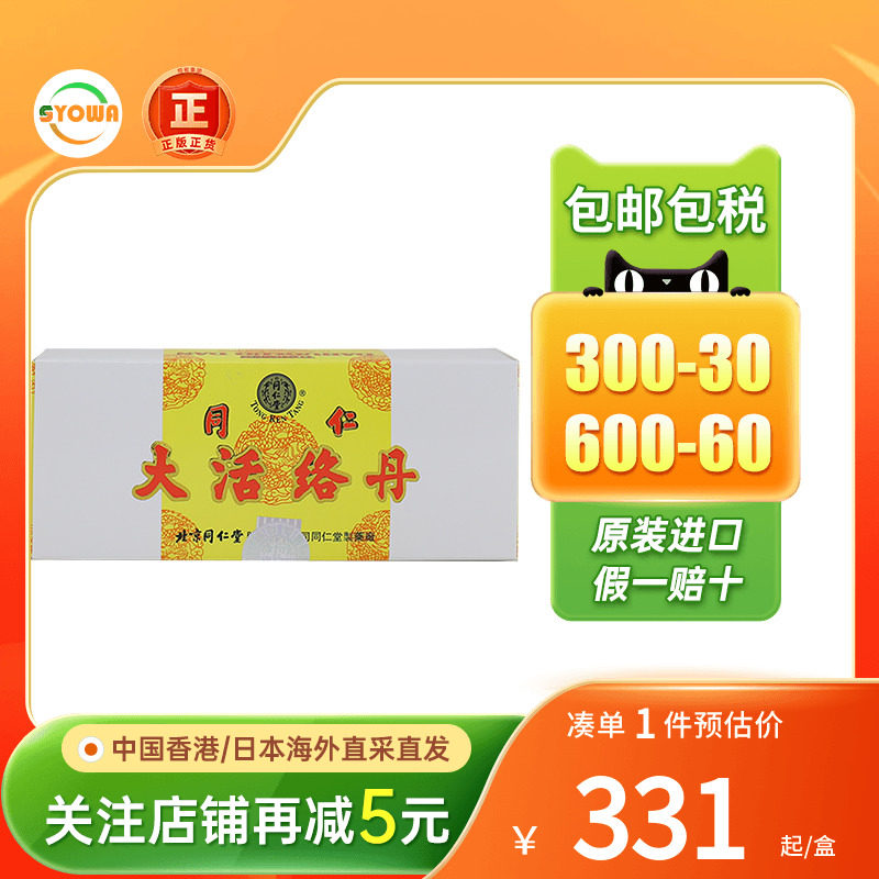 香港版北京同仁堂大活络丹舒筋活络祛风祛湿手脚麻木疼痛活络丸