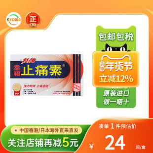 香港版幸福特强止痛素24片牙头痛经退发烧幸福止疼药止痛片特效药