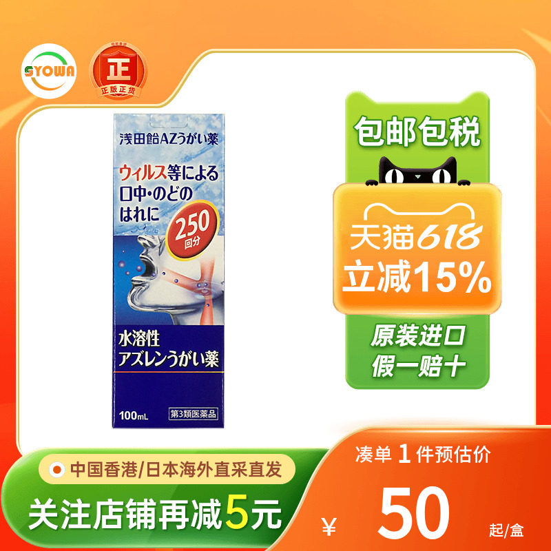 浅田饴AZ漱口水清新口气口腔清洁咽喉肿痛异味烟酒味进口含漱液