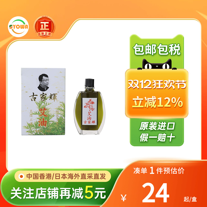 古家辉艾草油香港20ml哮喘咳嗽跌打损伤止镇头痛晕车艾草活络药油