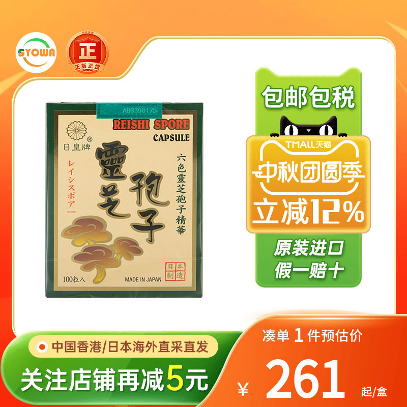 日皇牌破壁灵芝孢子粉胶囊