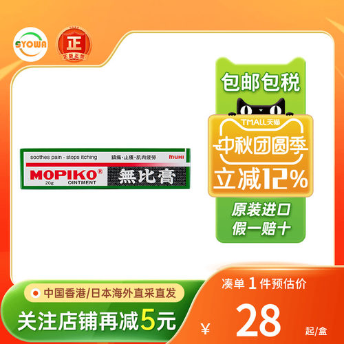 港版池田模范堂MUHI无比膏蚊叮虫咬止痒荨麻疹肌肉疲劳止痛痒药膏