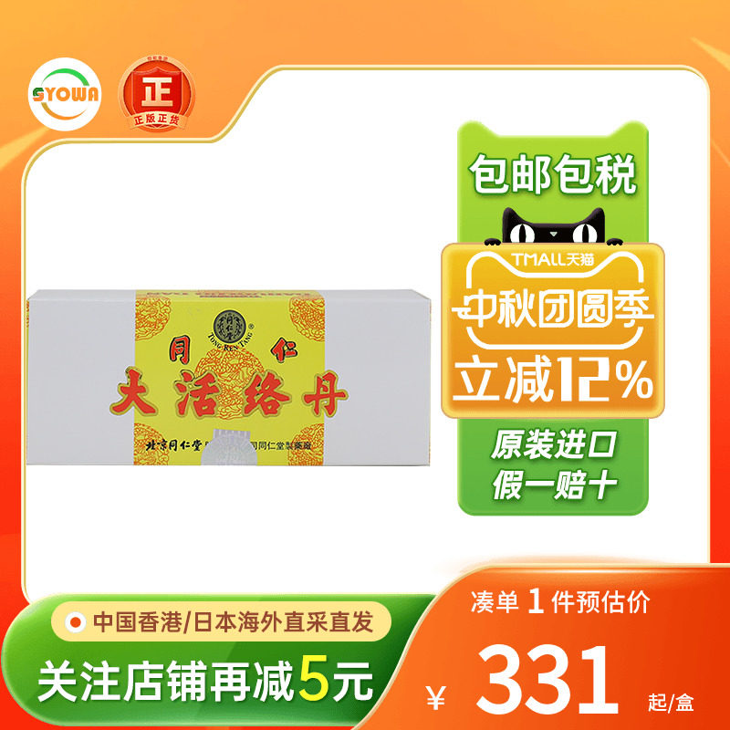 香港版北京同仁堂大活络丹舒筋活络祛风祛湿手脚麻木疼痛活络丸