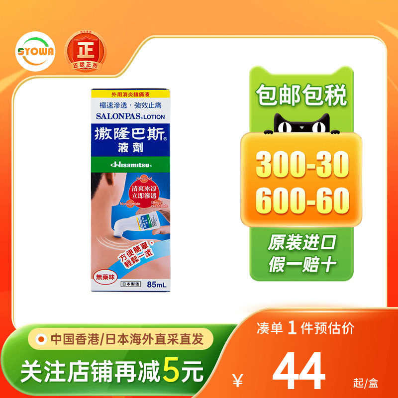 久光制药撒隆巴斯肩周颈椎关节涂抹液剂85ml镇痛消炎扭伤骨折港版