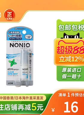 日本狮王Nonio口腔清新喷雾去异味口气烟味酒味清凉持久清新口气