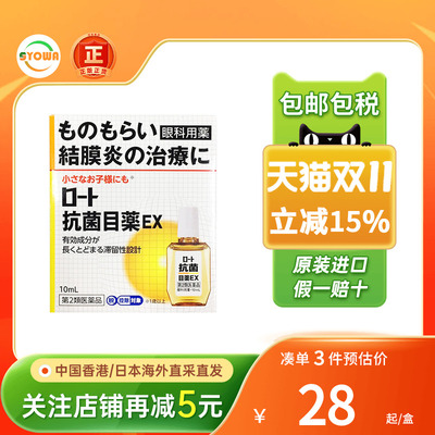 ROHTO乐敦抗菌眼药水消炎杀菌眼睛红充血异物感肿痛结膜炎滴眼液