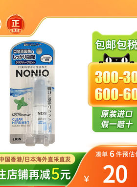 日本狮王Nonio口腔清新喷雾口臭异味烟味薄荷清爽喷雾口气清新剂
