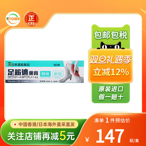 日本喜蛙足筋适药膏舒缓脚部久坐发麻发炎静脉曲张肿痛瘀伤舒筋