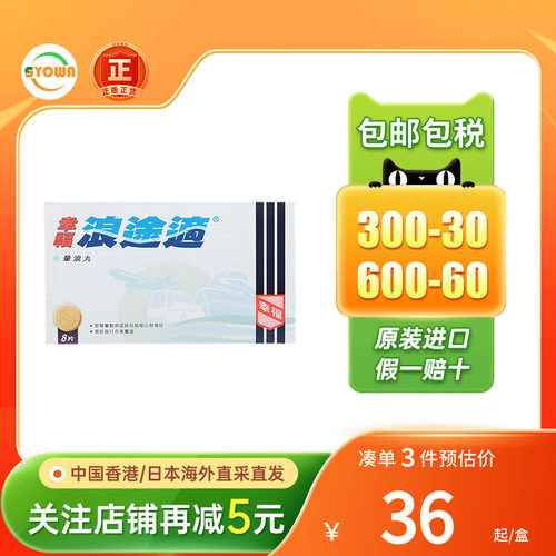 港版幸福浪途适晕飞机药晕车晕船晕浪恶心干呕胸闷差旅必备晕车药
