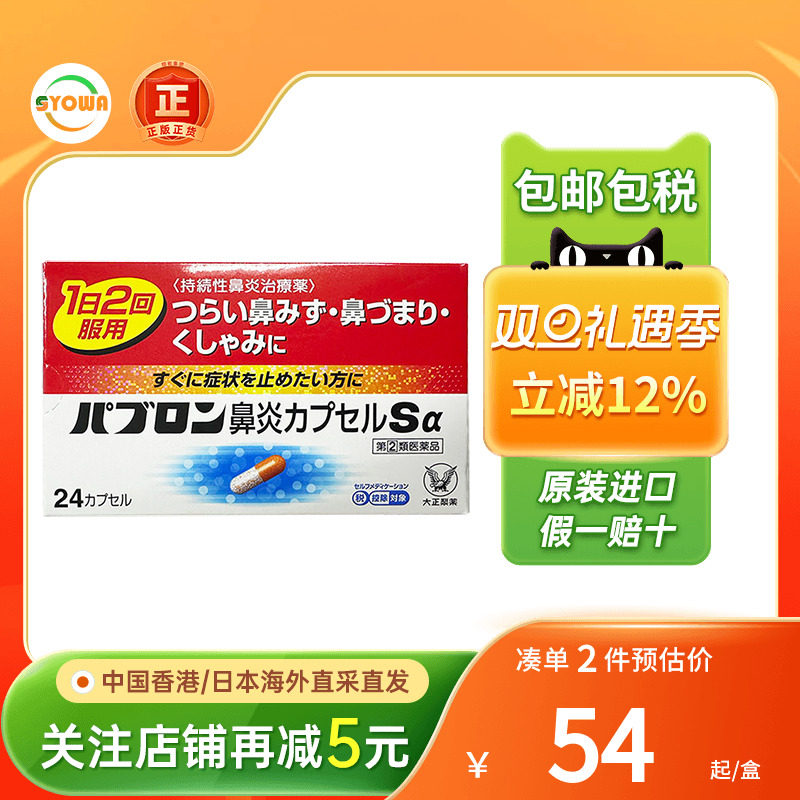 日本大正制药鼻炎胶囊48粒急慢性鼻炎过敏性流鼻涕日本进口鼻炎药