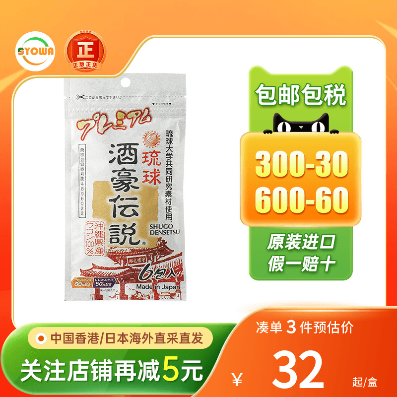 琉球酒豪传说解酒丸防宿醉醉酒