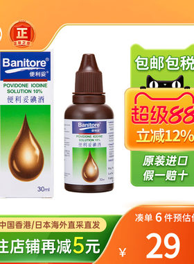 香港BANITORE便利妥碘酒30ML皮肤伤口感染发炎碘伏杀菌消毒液进口