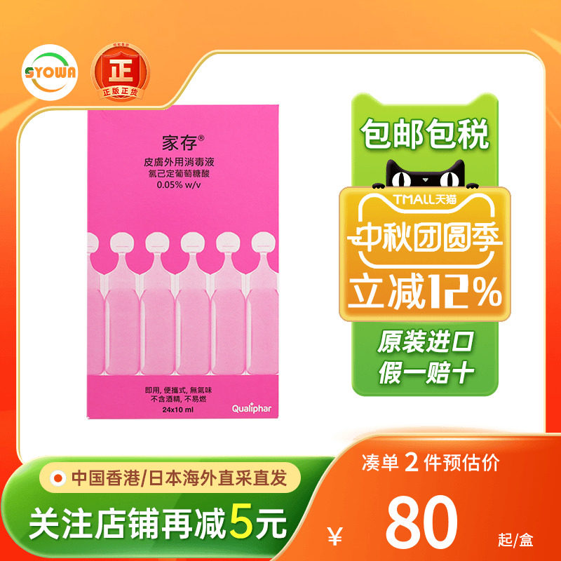家存皮肤外用消毒液便携式24支伤口清洁液创口杀菌非医用原装进口