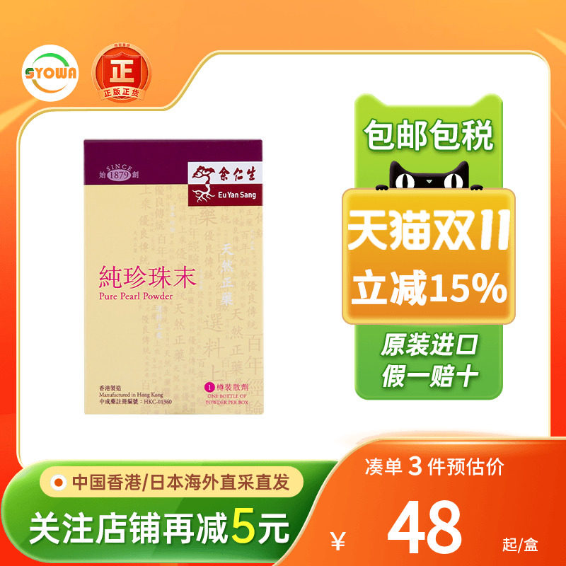 余仁生纯珍珠末0.37G婴儿内服安神定惊清热明目改善睡眠助眠养颜