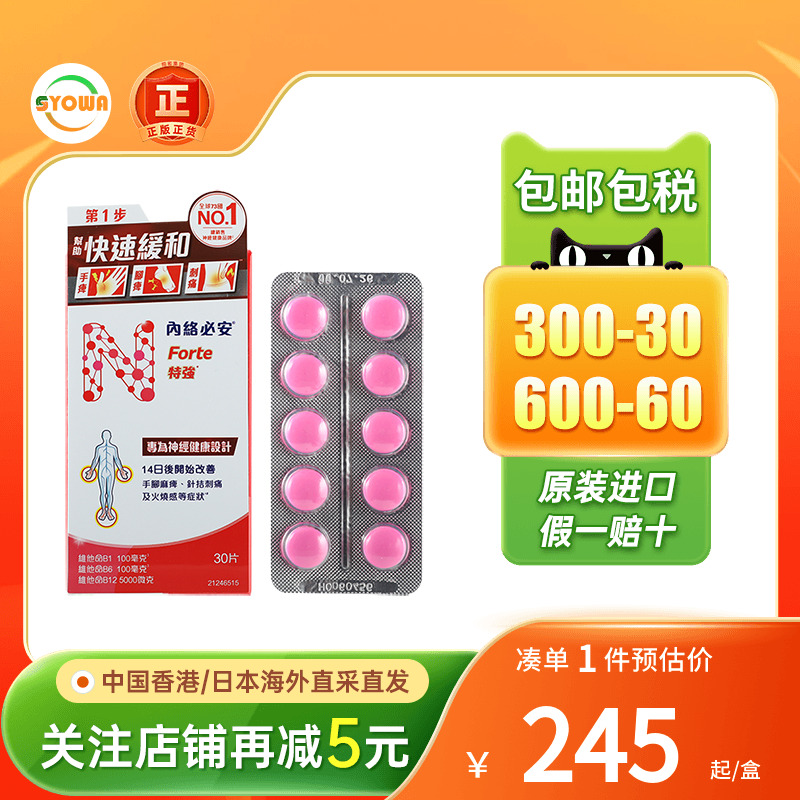 香港进口内络必安特强缓解神经痛腰酸背痛手脚麻痹60粒neurobion