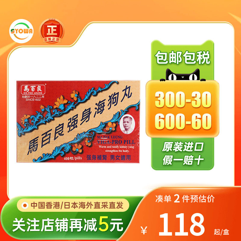 香港进口马百良强身海狗丸补肾益精男士锁阳肾阳虚壮腰男性补肾丸