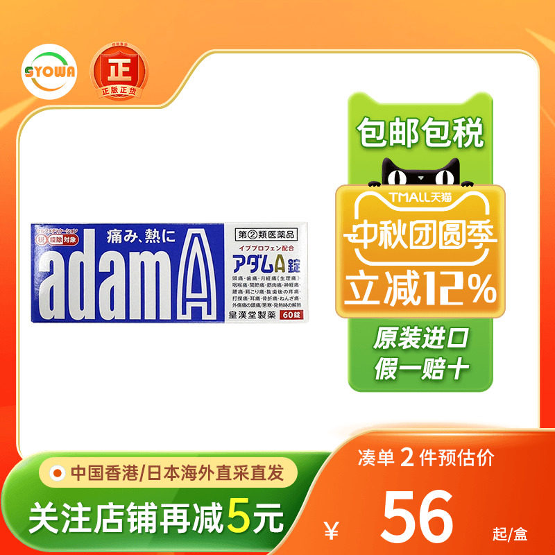 皇汉堂Adama布洛芬止痛药头痛发烧痛经牙痛解热镇痛药日本退烧药图片