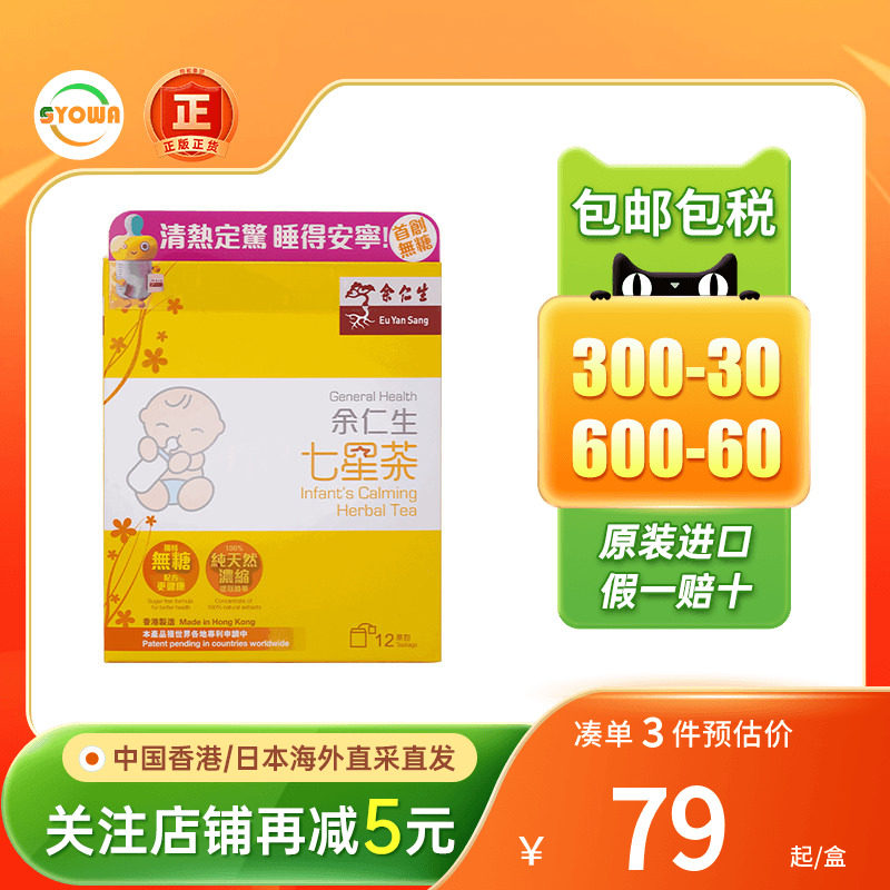 港版余仁生七星茶宝宝积食消化不良助眠夜闹舌苔厚健胃开脾七星茶图片