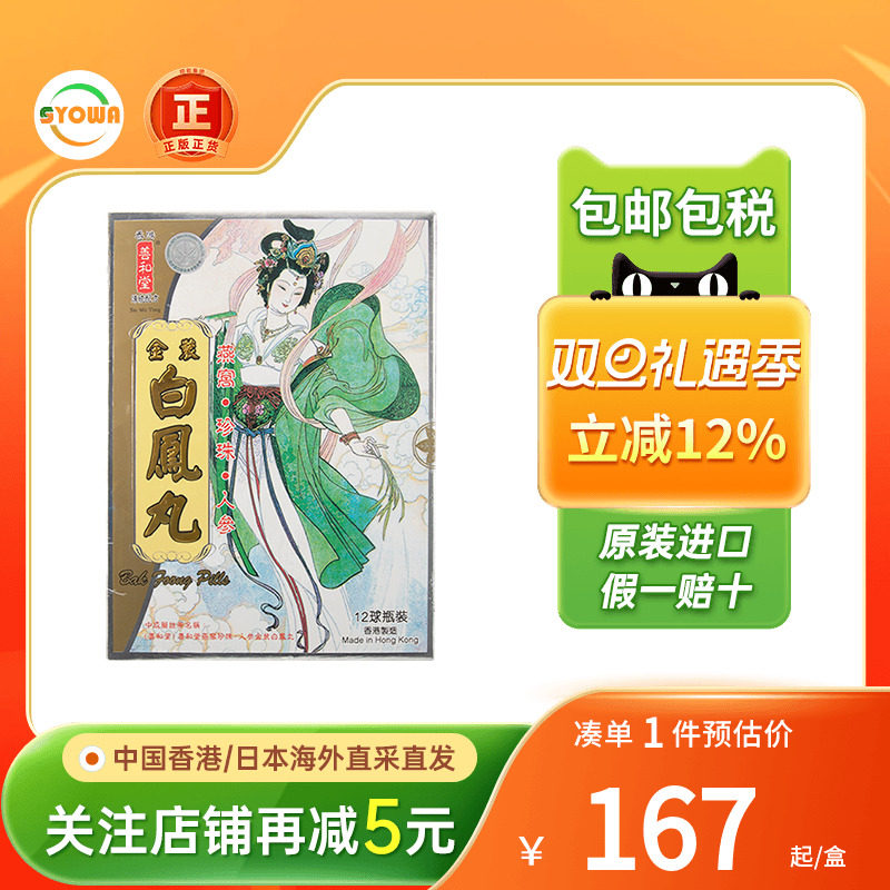 香港善和堂燕窝珍珠人参金装白凤丸痛经月经不调乏力妇科药补气血