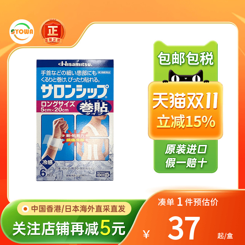 撒隆巴斯膏贴日本镇痛消炎6片装手腕疼痛专用药冷感Hisamitsu膏贴