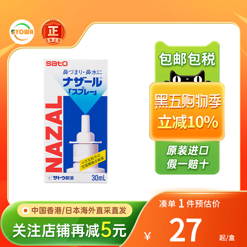 日本佐藤SATO鼻宁鼻炎水30ml喷剂过敏性鼻炎鼻塞鼻痒喷雾鼻炎水