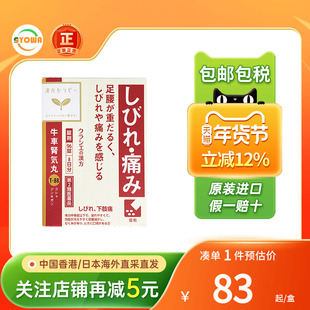 日本Kracie汉方牛车肾气丸片剂腰膝酸软发麻疼痛四肢发冷口干浮肿