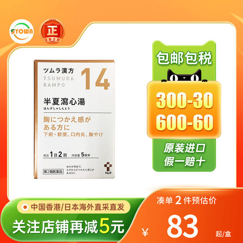日本TSUMURA汉方半夏泻心汤颗粒烧心帮助消化恶心呕吐进口肠胃药