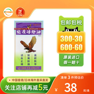 香港进口原装飞鹰活络油50ml肌肉酸痛风湿骨痛打损伤肿舒筋活络油