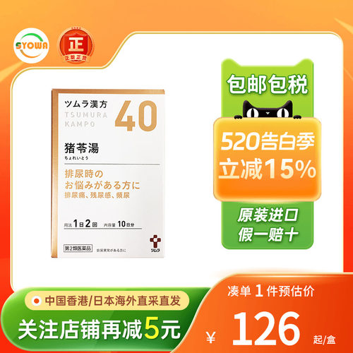 TSUMURA汉方猪苓汤颗粒清热利尿频尿急尿不尽尿道感染排尿困难