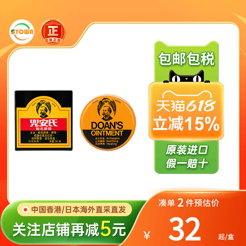 香港Doan's兜安氏药膏擦伤皮肤发炎脓疮红疹烫伤消炎促进伤口愈合