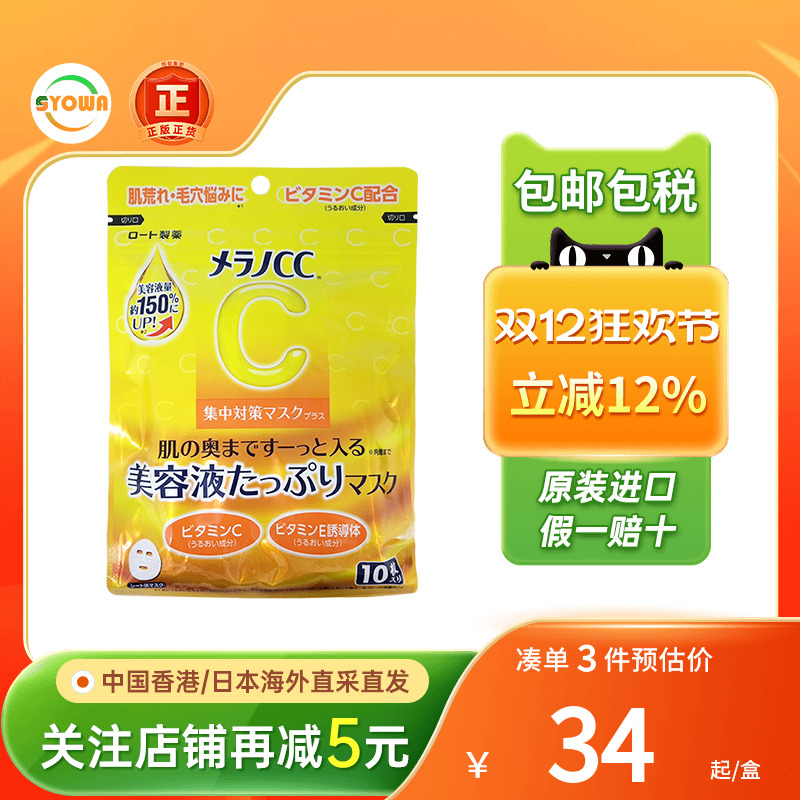 日本ROHTO乐敦CC亮白维C面膜美白淡斑淡化痘印补水保湿修复VC面膜