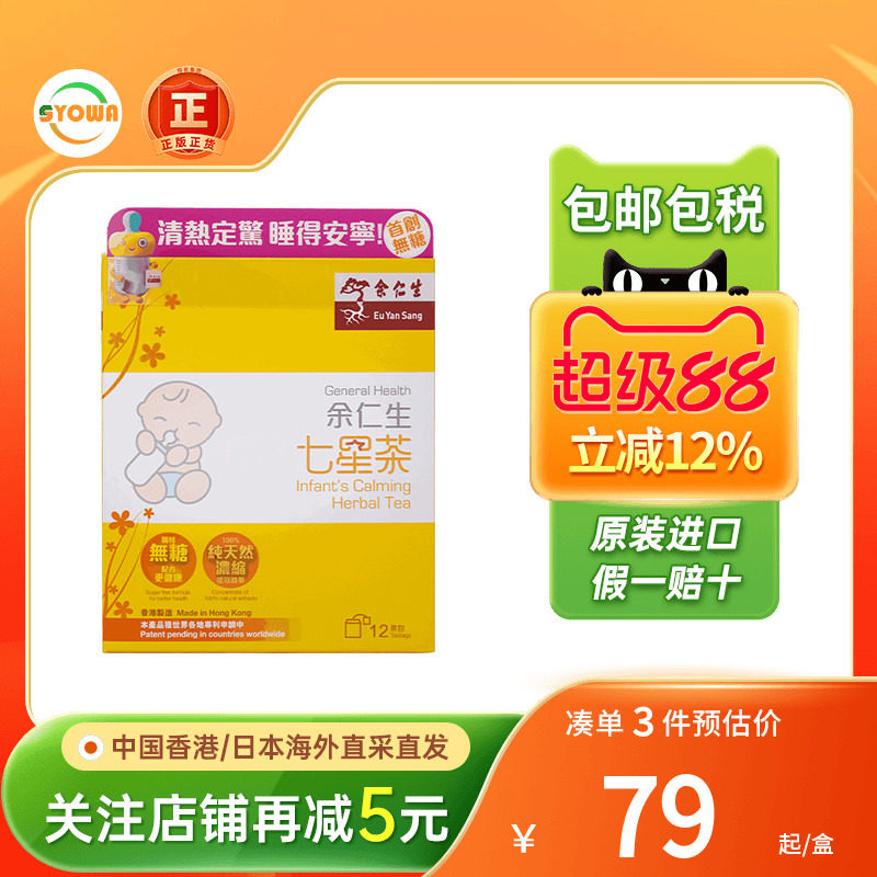 港版余仁生七星茶宝宝积食消化不良助眠夜闹舌苔厚健胃开脾七星茶图片