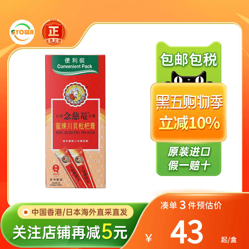 香港版京都念慈庵川贝枇杷膏10包装感冒咳嗽药润肺化痰适成人小孩