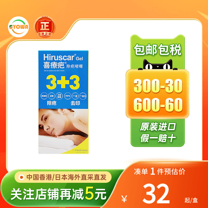 喜疗疤Hiruscar除疤啫喱儿童成人淡化手术疤痕痘印修复伤痕祛疤膏