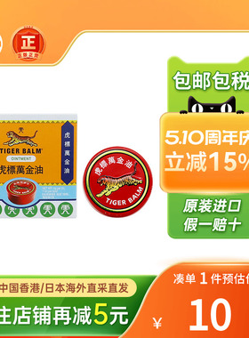 香港版Tigerbalm虎标万金油白色鼻塞止痒清凉油老虎牌红色万金油
