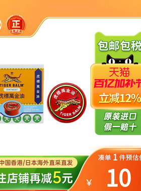 香港版Tigerbalm虎标万金油白色鼻塞止痒清凉油老虎牌红色万金油