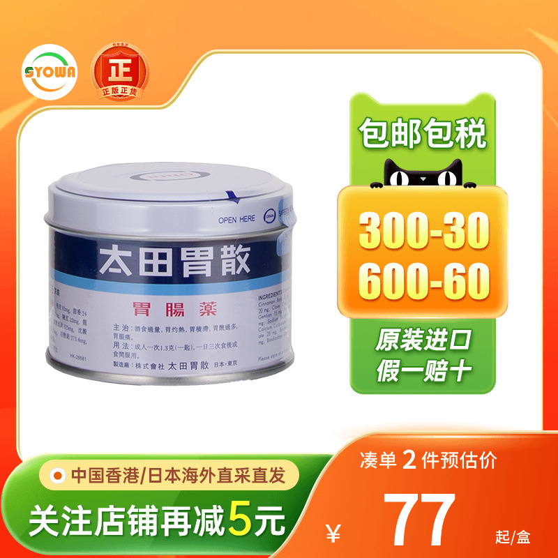 香港版日本太田胃散75g健肠胃消化调理胃胀胃痛胃不适日本肠胃药
