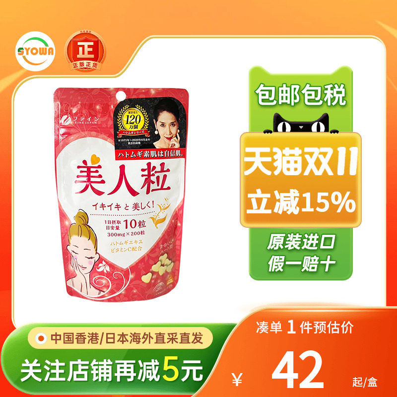 FINE美人粒薏仁丸精华胶原蛋白玻尿酸皮肤蜡黄全身美白丸美容胶囊
