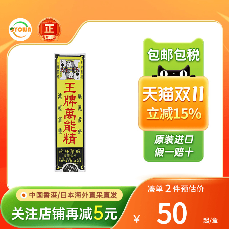 南洋王牌万能精50ml腰痛腿麻跌打损伤风湿骨痛舒筋活络油