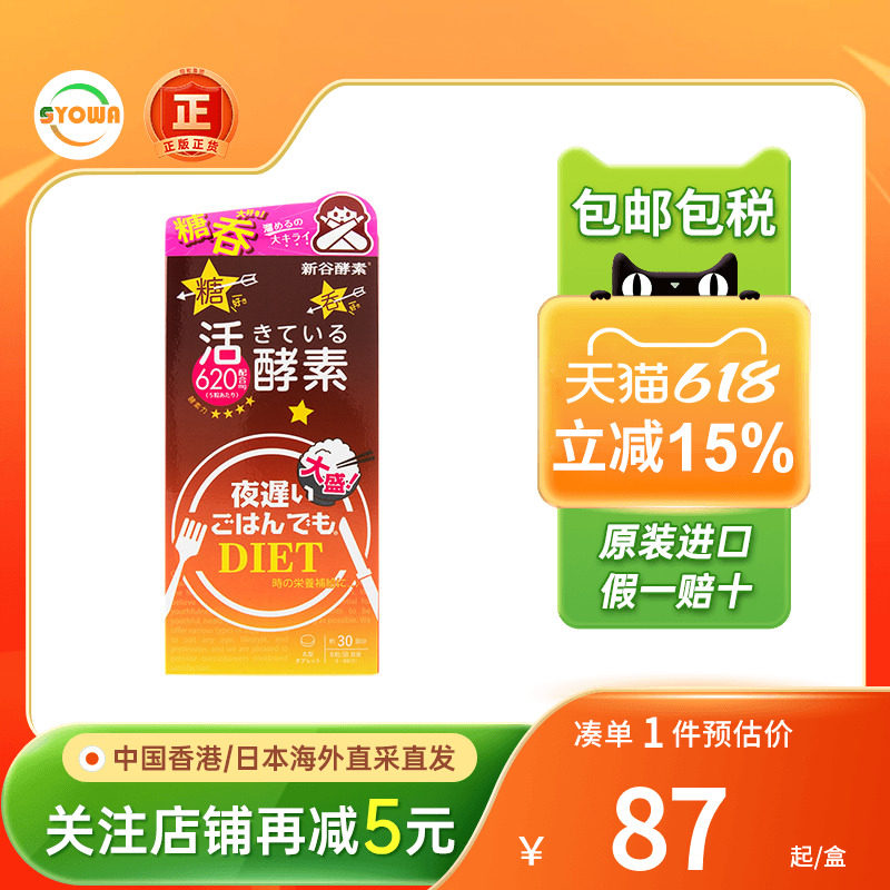 日本新谷酵素夜迟睡眠瘦黑金版调理肠胃控制体重清肠排便大餐伴侣