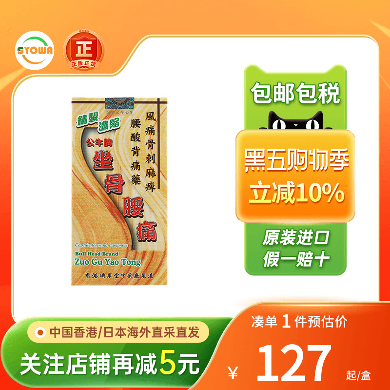 香港版公牛牌坐骨腰痛丸50粒盒正品进口风湿骨痛腰酸背疼四肢麻木