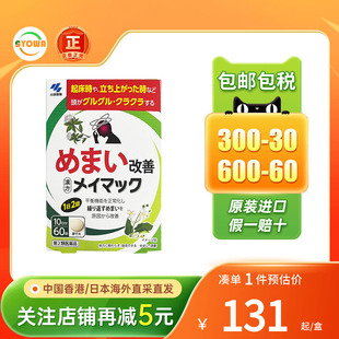 日本直邮小林制药汉方眩晕药60粒头疼头晕目眩头重头痛进口止痛药